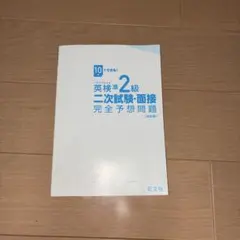 英検準2級 二次試験・面接 完全予想問題 DVD CD 付き