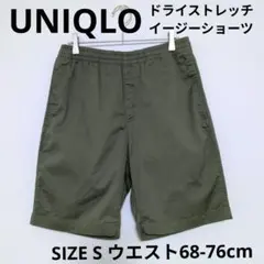 定番商品【美品】UNIQLO ドライストレッチイージーショーツ ハーフパンツ