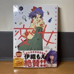 新品未使用 変女 16巻 漫画