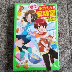 理花のおかしな実験室 : お菓子づくりはナゾだらけ!? 1