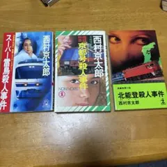 西村京太郎 ミステリー作品セット 3冊