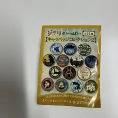 ジブリがいっぱいキャラバッジコレクション2 全14種　未開封