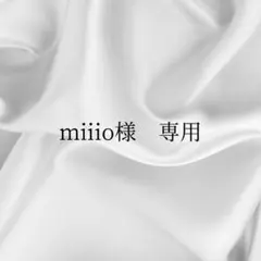 miiio様専用
