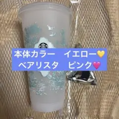 2026ミステリーカラーチェンジングリユーザブルコールドカップ　＋　ベアリスタ