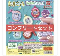 たまごっち シャカシャカチャームコレクション３ ガチャ 全6種　コンプリート②