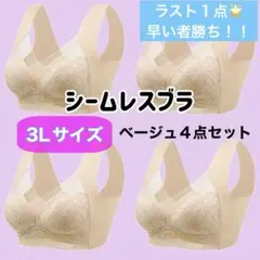 シームレスブラ　3Lノンワイヤー　ナイトブラ 下着　美胸 ４枚セット 着痩せ