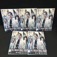セール！テレビ朝日開局60周年記念 白い巨塔 全5巻セット 岡田准一