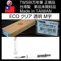 【新品未開封】TWSBI ECOエコ Clearクリア M字 万年筆 台湾製のサムネイル