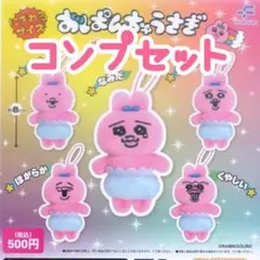 おぱんちゅうさぎ　ぬいぐるみ　かぷっこふれんず　ガチャガチャ　フルコンプ　全種類