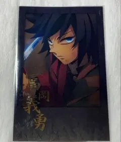 ダイニングお楽しみくじチェキ風ブロマイド　 冨岡義勇 おすそ分けポスターカード