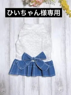 ひいちゃん様専用出品