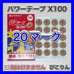 ファイテン パワーテープ X100 20マーク 関節痛の緩和