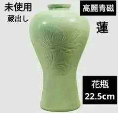 미사용 高麗青磁 花瓶 花器 五鶴刻印 22.5cm グリーン