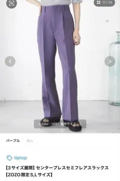 【tip top】 センタープレスセミフレアスラックス　【最終値下げ】