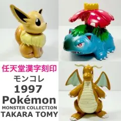 ポケモン　イーブイ　カイリュウ　フシギバナ　初期モンコレ Pokémon
