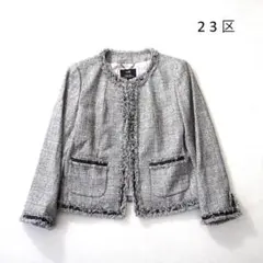23区 ツイード シルク混 ノーカラージャケット フリンジ グレー 38