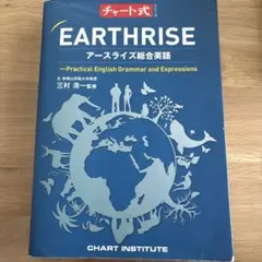 アースライズ総合英語 チャート式