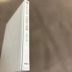水墨画の世界　東山魁夷画文集