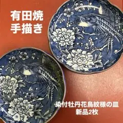 ★お値下げ　有田焼　新品　手描き　染付牡丹花鳥紋様の中皿2枚★のサムネイル