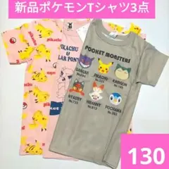 r*i様 新品 Tシャツ 3点セット 130 まとめ売り キッズ ポケモン