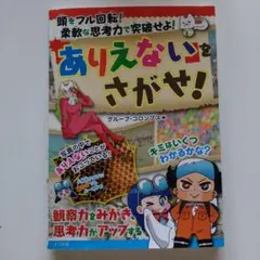 頭をフル回転!柔軟な思考力で突破せよ!「ありえない」をさがせ!