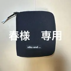 《専用》【niko and…】ミニ財布