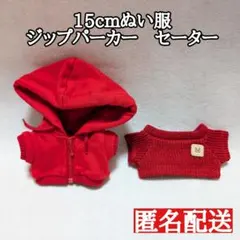 【300円スタート！】 15cmぬい服　ジップパーカー　セーター　赤　レッド