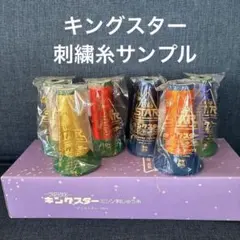 キングスターポリエステル刺繍糸サンプル6個セット