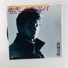 西城秀樹 抱きしめてジルバ　Careless Whisper シングル