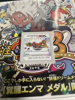 妖怪ウォッチ3 スキヤキ、テンプラ 、スシ