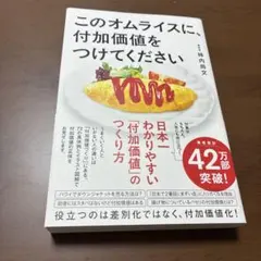このオムライスに、付加価値をつけてください