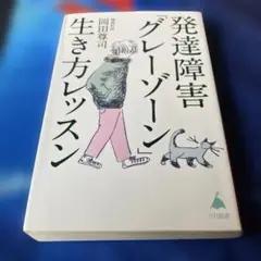 発達障害「グレーゾーン」生き方レッスン　岡田尊司