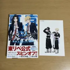 東京リベンジャーズ〜場地圭介からの手紙〜 1巻 ポストカード付き