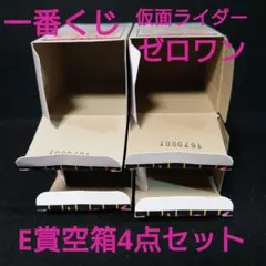 一番くじ 仮面ライダーゼロワン NO,03 E賞 空箱 4点セット