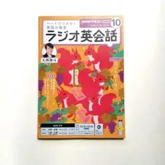 NHK ラジオ英会話 2026年 10月号 テキスト