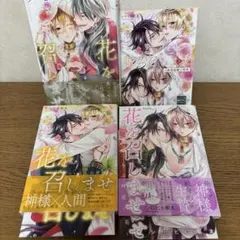 花を召しませ シロヒト梨太 全巻セット