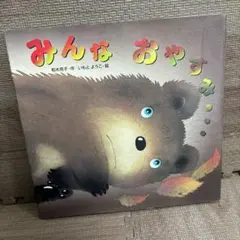 みんなおやすみ　いもとようこ