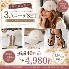 秋の総力祭♡Tシャツキャップサンダル 3点コーデSET6960円相当→4980円