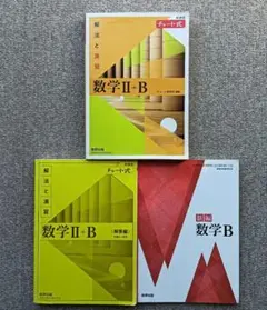 チャート式　解法と演習　数学 II B 3冊セット