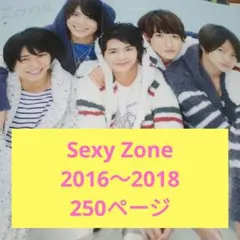 SexyZone 2016年～2018年切り抜き大量 250ページ