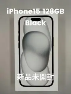 Apple iPhone 15 128GB ブラック 新品未開封　送料無料