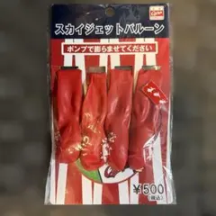 カープジェット風船！