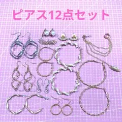 ピアス12点セットです♥在庫処分中‼️