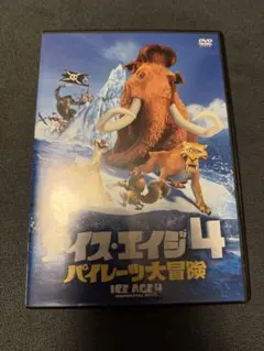 アイス・エイジ4：大陸移動説