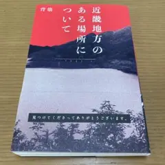 近畿地方のある場所について