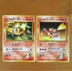 カツラのガーディ カツラの ブーバー　ポケモンジム第3弾 グレンタウンジム　旧裏