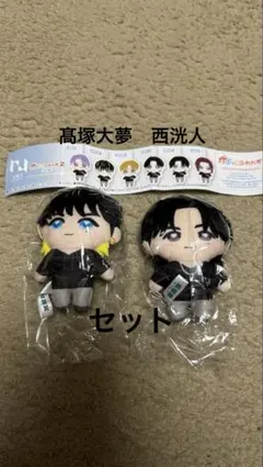 INI 髙塚大夢 西洸人 かぷっこふれんず　セット