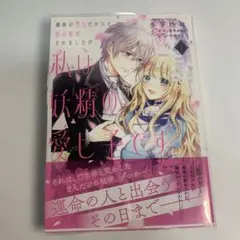 義妹が聖女だからと婚約破棄されましたが、私は妖精の愛し子です 1