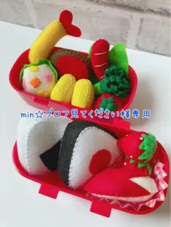 min☆プロフ見てください様専用♡ フェルト　おままごと