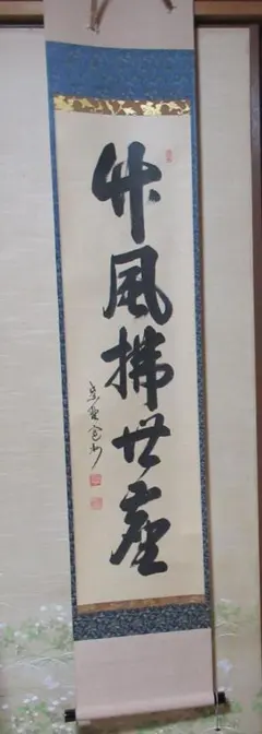 大徳寺矢野一甫筆 山水多清音 共箱 - メルカリ